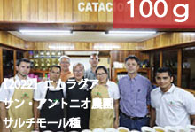 【2022】ニカラグア　「サン・アントニオ農園」サルチモール種【100g】