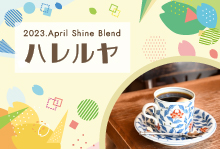 2023年4月　 Shine Blend　「ハレルヤ」【100g】