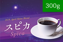 4月 Shine Blend「スピカ」　【300g】