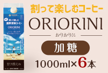 割って楽しむ濃厚液体コーヒー「ORIORINI」加糖1000ml【6本】【送料無料】