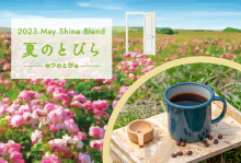 5月 Shine Blendブレンド 「夏のとびら」【300g】