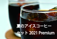 夏のアイスコーヒーセット premium 2021【4種合計1600g】【送料無料】