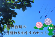 【6月】田代珈琲の月替わりおすすめセット【1000g】