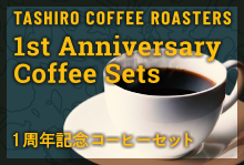 1st　アニバーサリー　コーヒーセット【900g】