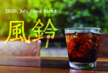 2020年7月 Shine Blend　ブレンド 「風鈴」　【300g】