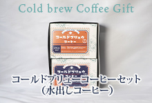 【完全包装ギフト】コールドブリューコーヒーギフト