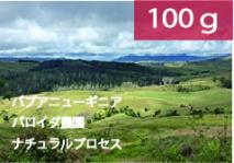 パプアニューギニア「バロイダ農園」ナチュラルプロセス【100g】
