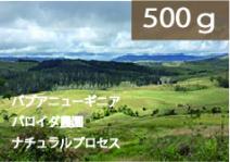 パプアニューギニア「バロイダ農園」ナチュラルプロセス【500g】