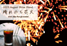 8月 Shine Blend「晴れのち花火 」【300g】