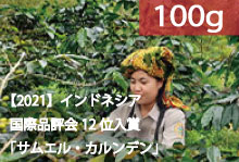 【2021】インドネシア国際品評会12位「サムエル・カルンデン」【100g】
