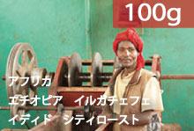 【シティロースト】エチオピア　イルガチェフェ　イディド【100g】