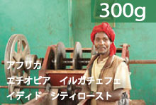 【シティロースト】エチオピア　イルガチェフェ　イディド【300g】