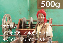 【シティロースト】エチオピア　イルガチェフェ　イディド【500g】