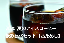 2020夏のアイスコーヒー飲み比べセット【おためし】【3種×100g】