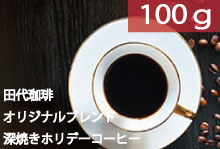 ■ブレンド　深焼きホリデーコーヒー 【100g】