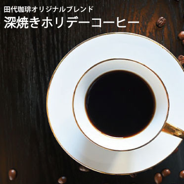 ●深焼きホリデーコーヒー【100g】