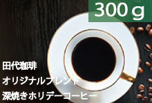 ■ブレンド　深焼きホリデーコーヒー 【300g】