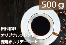 ●深焼きホリデーコーヒー【500g】