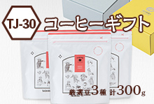 【TJ-30】コーヒーギフト(厳選豆3種300g)【月・水・金焙煎】