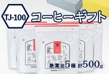 【TJ-100】コーヒーギフト(厳選豆5種500g)【送料込み】【月・水・金焙煎】
