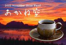 11月 Shine Blend「あかね空」　【300g】