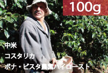■【2023】コスタリカ「ボナ・ビスタ農園」イエローハニープロセス【100g】