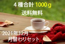【送料無料】【2021年12月】田代珈琲の月替わりおすすめセット【4種合計1000g】