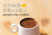 【送料無料】「田代珈琲　季節のお届け～冬～」【※こちらの商品は総量600gになりました。】