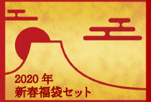 【送料無料】2020年福袋　5種合計1100g