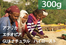 【ハイロースト】エチオピア　「GUJIナチュラル」　【300g】
