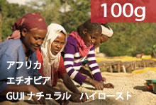 【ハイロースト】エチオピア　「GUJIナチュラル」　【100g】