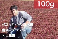 【テイスト・オブ・ハーベスト入賞】ブラジル　トレ農園【100g】