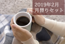 【2月】田代珈琲の月替わりおすすめセット【1000g】