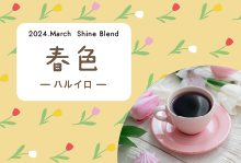 2024年3月Shine Blend　「春色-ハルイロ-」　【100g】
