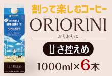 割って楽しむ濃厚液体コーヒー「ORIORINI」甘さ控えめ　1000ml【6本】【送料無料】