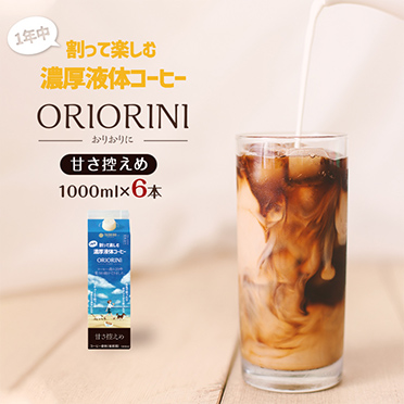 割って楽しむ濃厚液体コーヒー「ORIORINI」甘さ控えめ　1000ml【6本】【送料無料】
