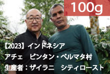 ■【2023】インドネシア　アチェ　ブルー・ガヨ™「生産者:ザイラニ」シティロースト【100g】