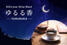 6月 Shine Blend　「ゆるる香-YURURUKA-」【100g】