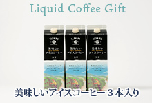 【完全包装ギフト】美味しいアイスコーヒー3本入セット【TF-40】