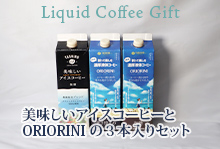【完全包装ギフト】美味しいアイスコーヒーxORIORINI　3本入セット【TF-50】