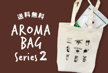 【送料無料】《田代珈琲オリジナルバッグ付》 Aroma Bag Series2(アロマバッグ シリー