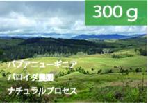 パプアニューギニア「バロイダ農園」ナチュラルプロセス【300g】