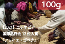 ●【2021】エチオピア国際品評会12位「アリイエ・ゴベナ」【100g】