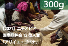 【2021】エチオピア国際品評会12位「アリイエ・ゴベナ」【300g】