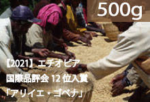 【2021】エチオピア国際品評会12位「アリイエ・ゴベナ」【500g】