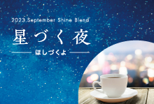 2023年9月 Shine Blend「星づく夜ーほしづくよー」　【100g】