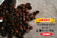 【完売御礼】決算月限定企画「シングルオリジンコーヒー4種セット」【たっぷり200杯分】