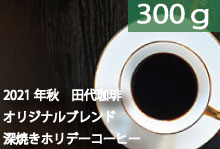 深焼きホリデーコーヒー【300g】