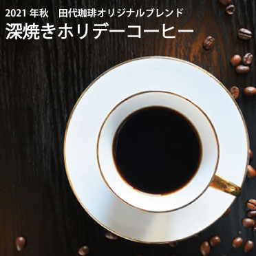深焼きホリデーコーヒー【500g】