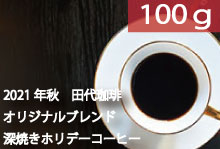 深焼きホリデーコーヒー【100g】